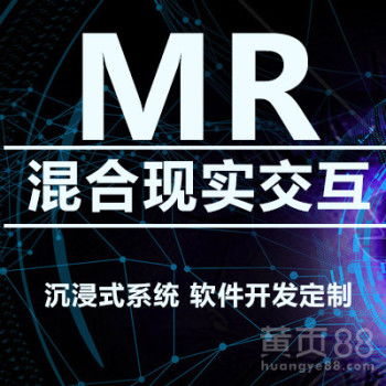 濟南MR混合現(xiàn)實與VR虛擬現(xiàn)實技術開發(fā)——創(chuàng)新與應用的未來